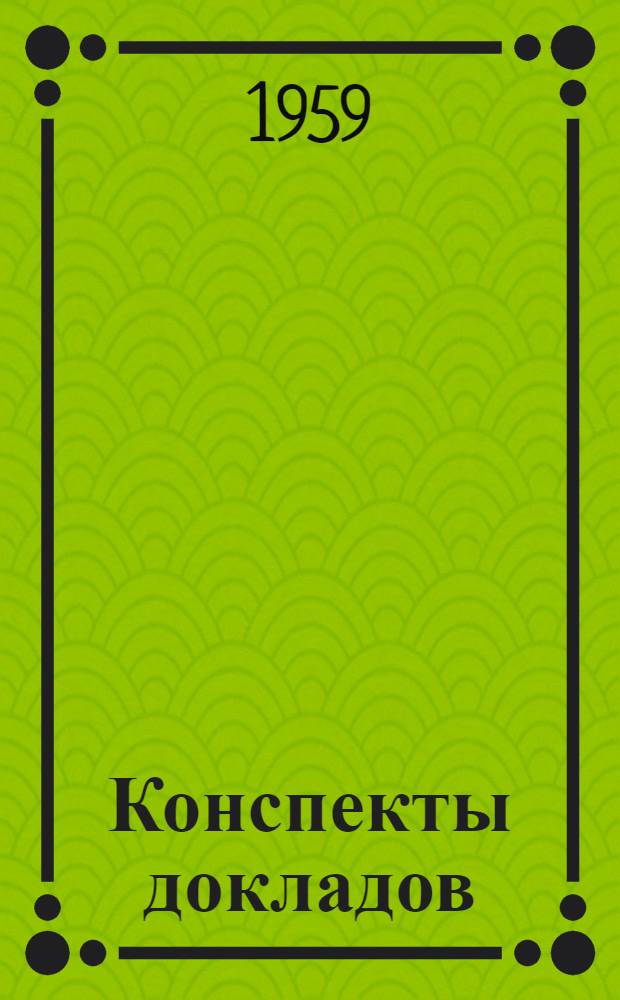 Конспекты докладов : Сб. 1-. Сб. 2