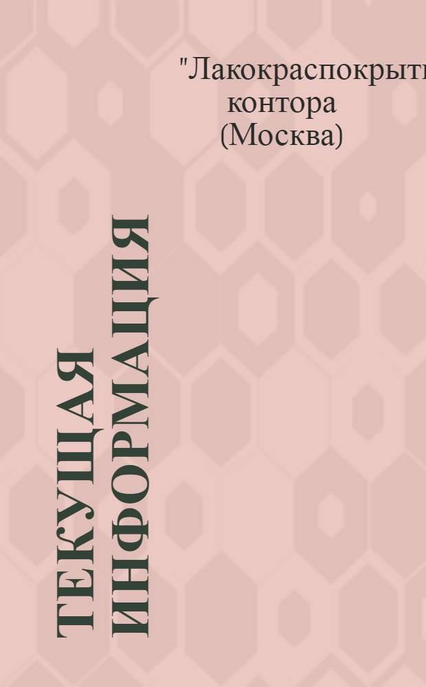 Текущая информация