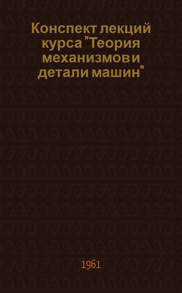 Конспект лекций курса "Теория механизмов и детали машин" : Для специальностей МО, МЧ, МЛ, МТ, МП