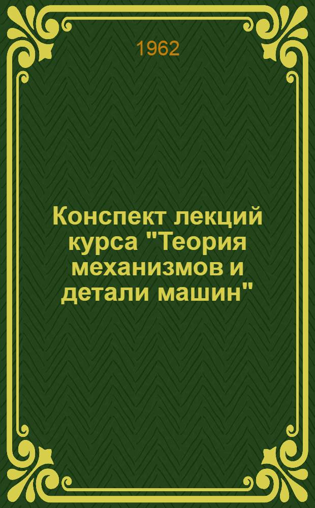 Конспект лекций курса "Теория механизмов и детали машин" : Для специальностей МО, МЧ, МЛ, МТ, МП. Вып. 2 : [Основные данные для расчета и конструирования деталей машин]