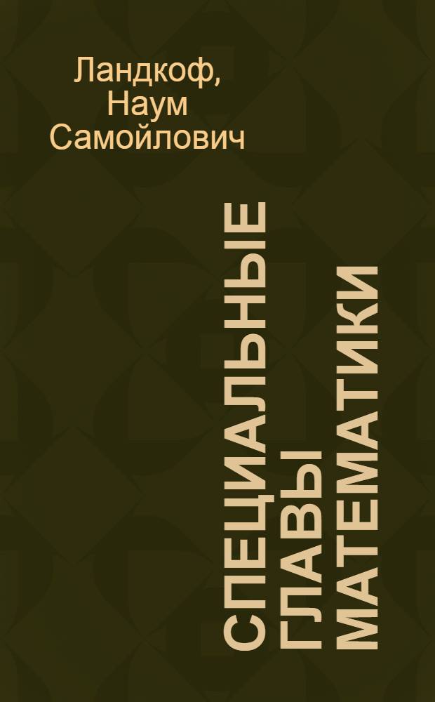 Специальные главы математики : Ч. 3-