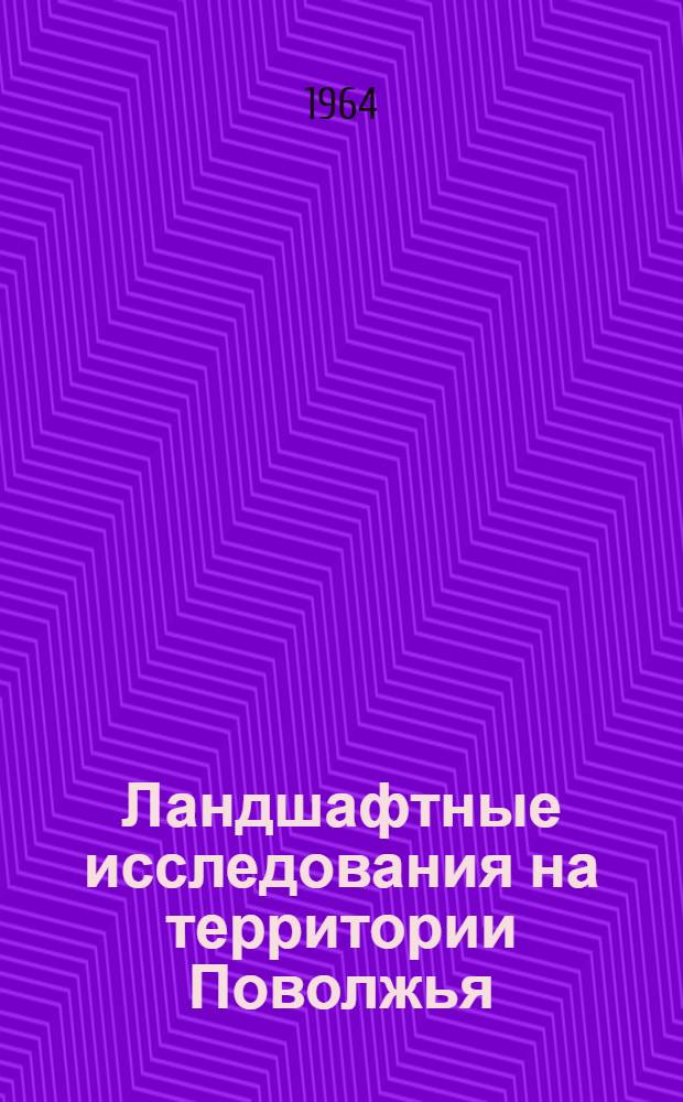 Ландшафтные исследования на территории Поволжья