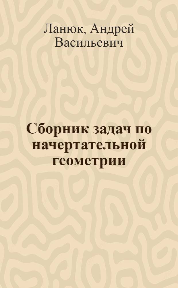 Сборник задач по начертательной геометрии