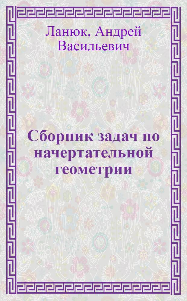 Сборник задач по начертательной геометрии