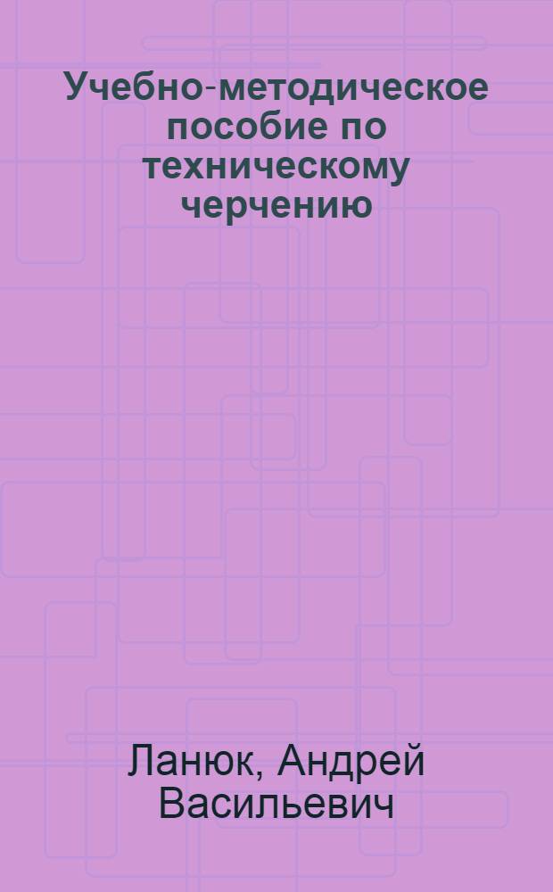 Учебно-методическое пособие по техническому черчению : В 7 вып. : Вып. 3-