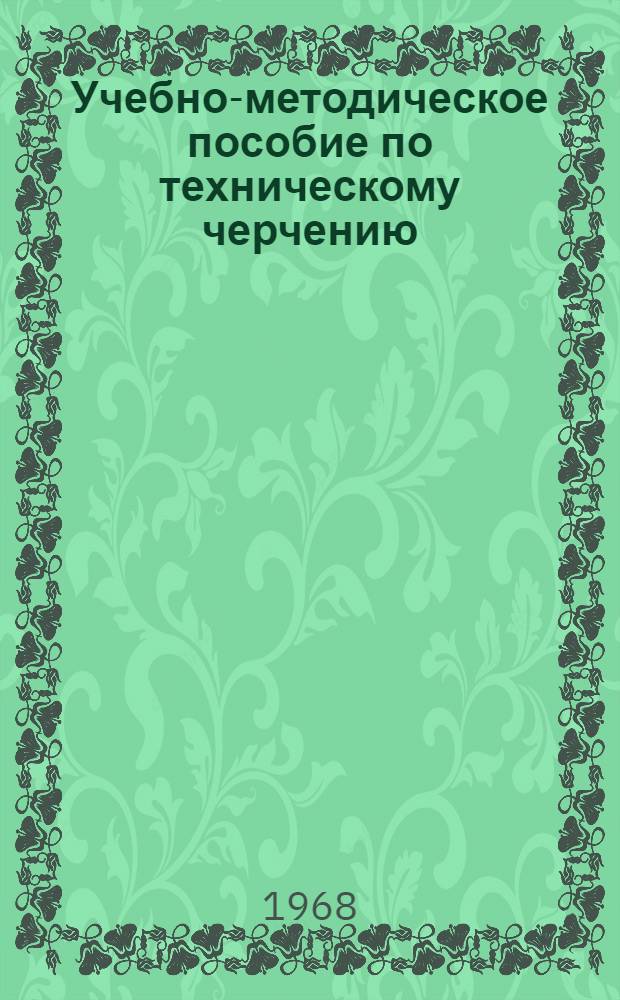 Учебно-методическое пособие по техническому черчению : [В 7 вып.] Вып. 3-. Вып. 3 : Условные изображения и обозначения на чертежах