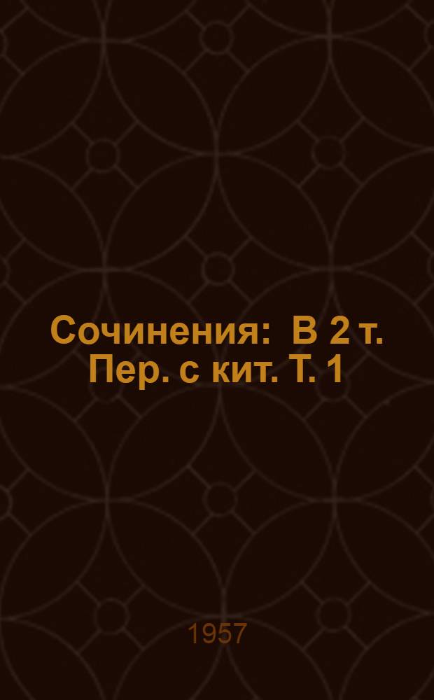 Сочинения : В 2 т. Пер. с кит. Т. 1 : Рикша ; Рассказы