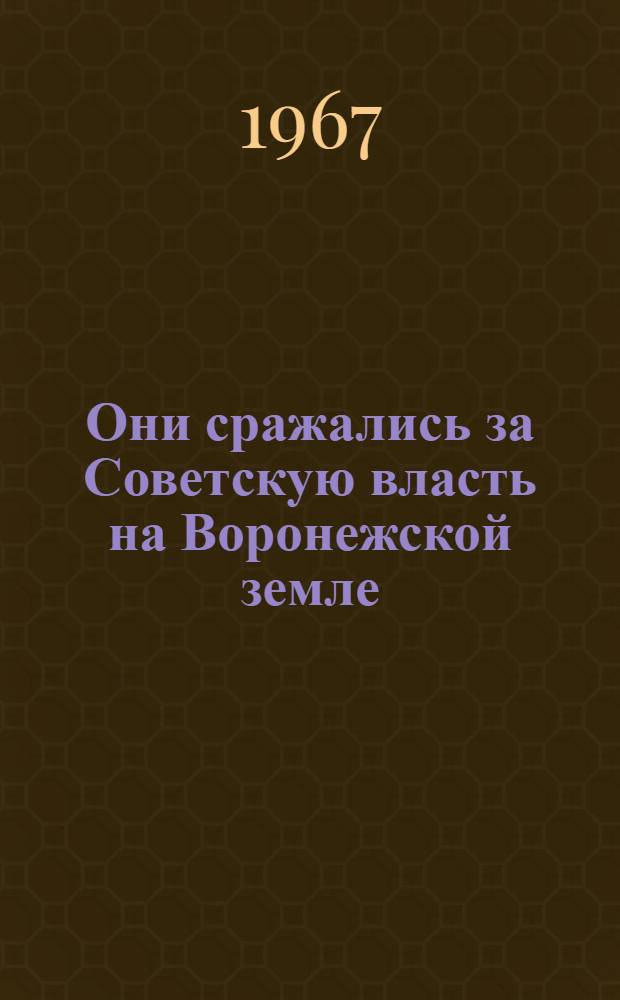 Они сражались за Советскую власть на Воронежской земле : Вып. 2