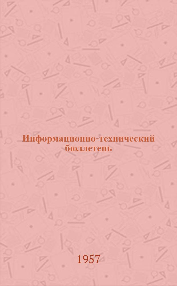 Информационно-технический бюллетень : № 5-