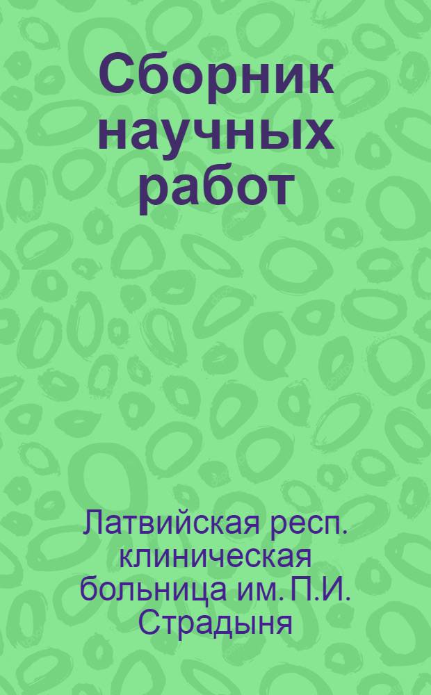 Сборник научных работ : № 1-