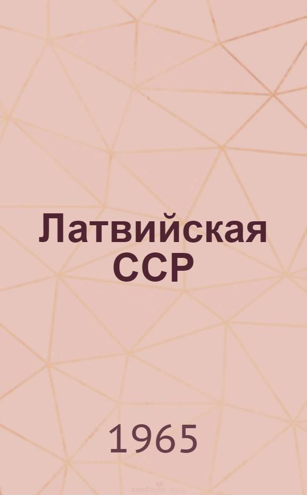 Латвийская ССР : Краткий стат. сборник
