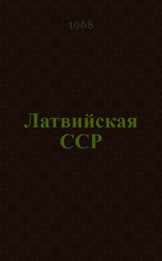 Латвийская ССР : Краткий стат. сборник. [1967]