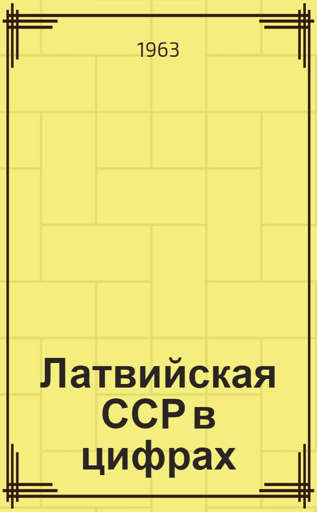 Латвийская ССР в цифрах : Стат. сборник