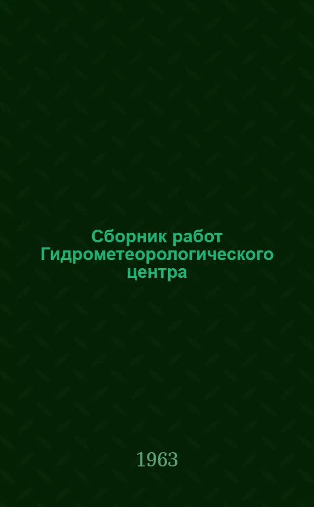 Сборник работ Гидрометеорологического центра
