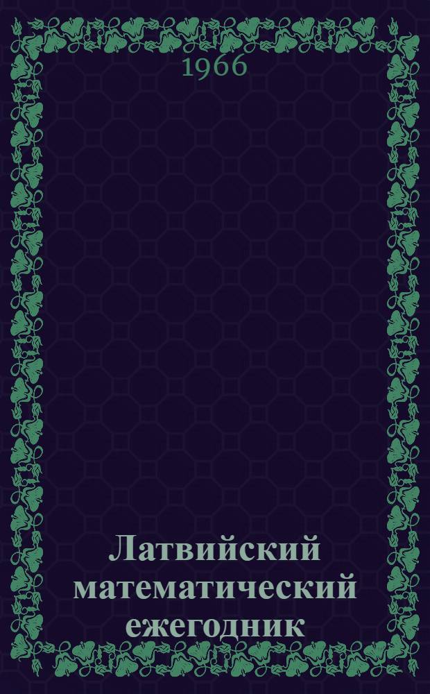 Латвийский математический ежегодник