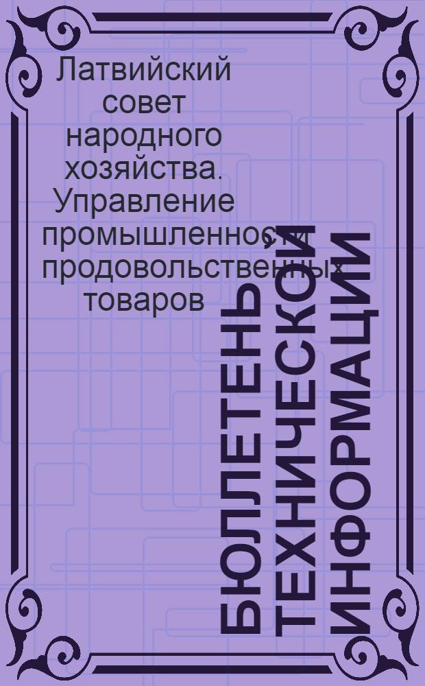 Бюллетень технической информации : Вып. 1-