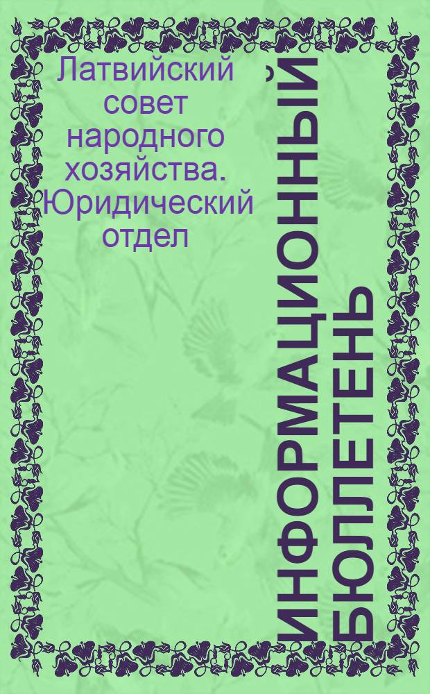 Информационный бюллетень : № 1-
