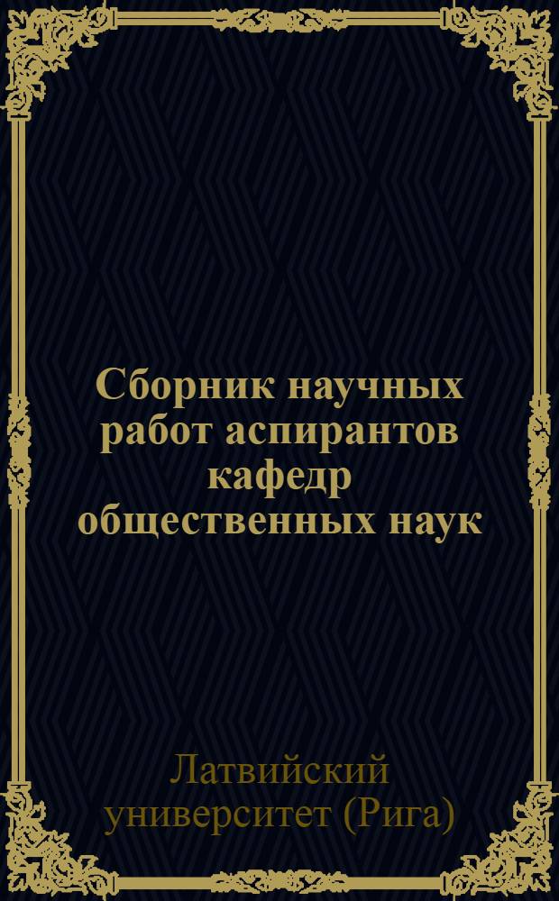 Сборник научных работ аспирантов кафедр общественных наук : Вып. 1-