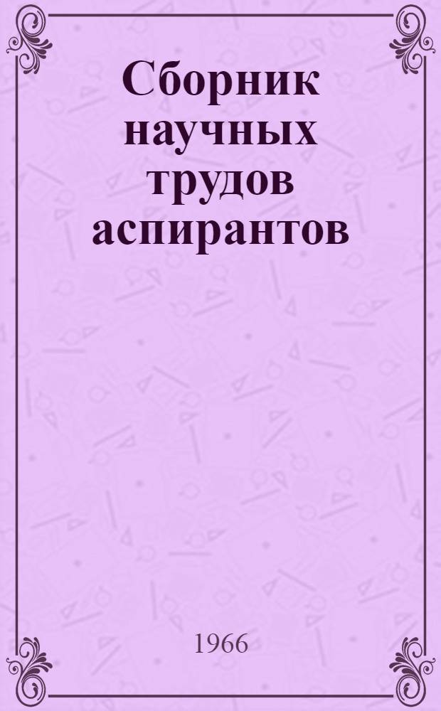 Сборник научных трудов аспирантов : 6