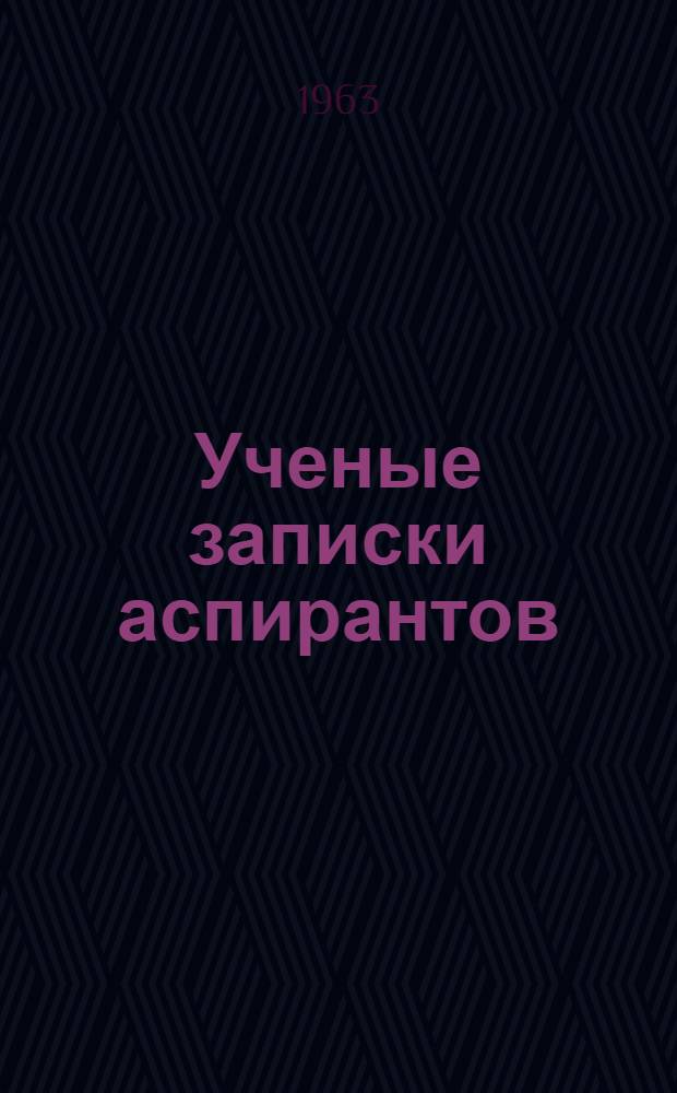 Ученые записки аспирантов : Т. 1-