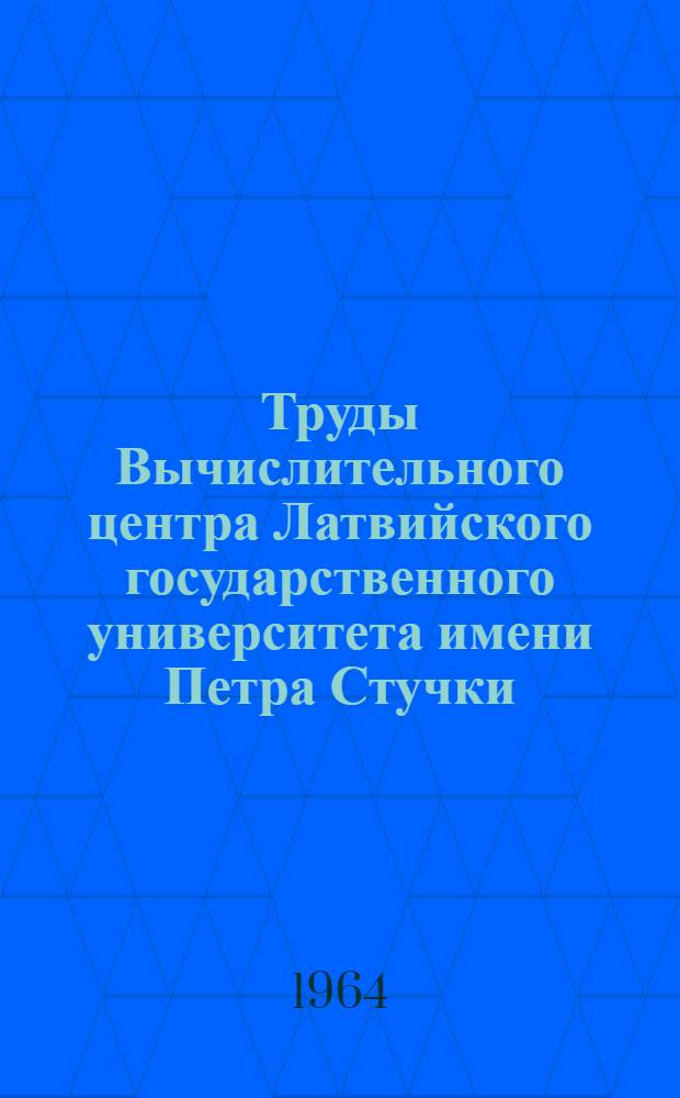 Труды Вычислительного центра Латвийского государственного университета имени Петра Стучки : Вып. 2. Вып. 2