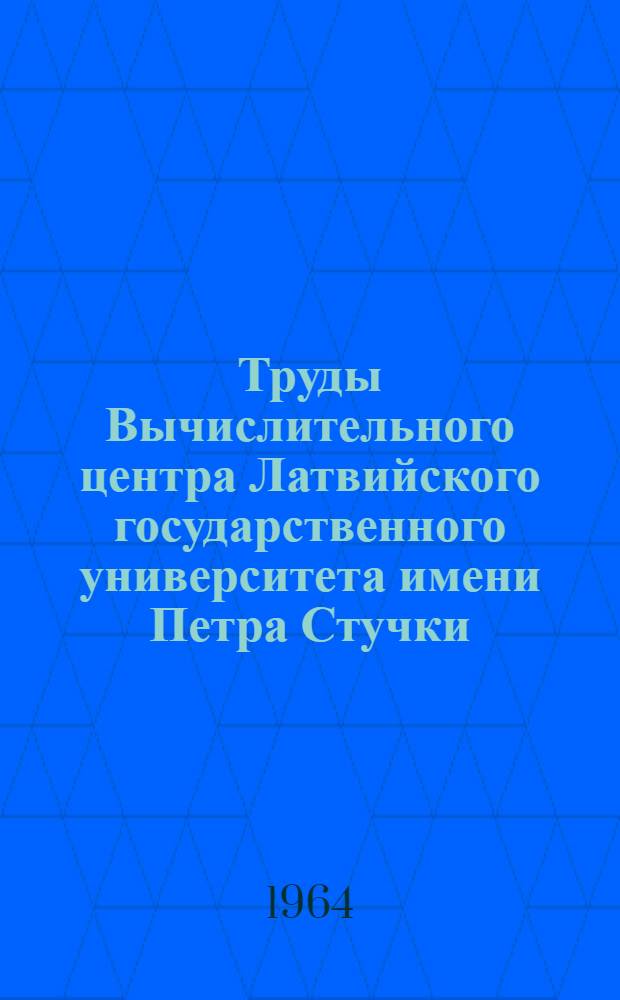 Труды Вычислительного центра Латвийского государственного университета имени Петра Стучки : Вып. 2. Вып. 2