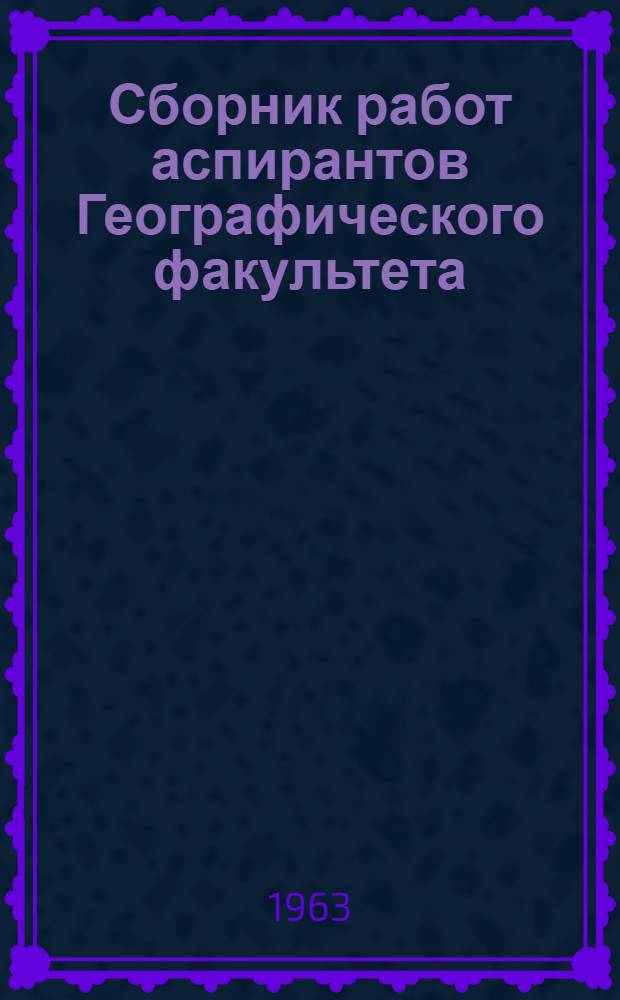 Сборник работ аспирантов Географического факультета : Вып. 1-