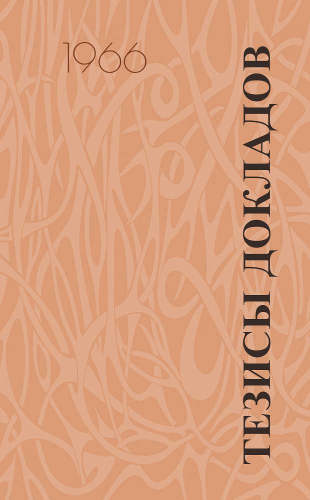Тезисы докладов : [1-]. [1] : Секция химии