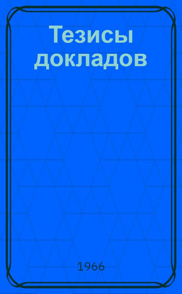 Тезисы докладов : [1-]. [2] : Секция истории