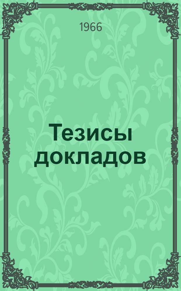 Тезисы докладов : [1-]. [7] : Юридические науки