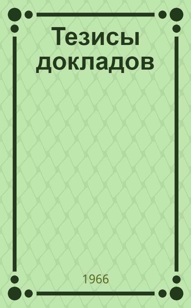 Тезисы докладов : [1-]. [11] : Секция методики