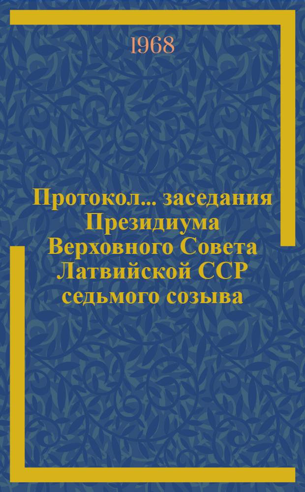 Протокол... заседания Президиума Верховного Совета Латвийской ССР седьмого созыва.. : № 13-. № 15 : ... 27 июня 1968 года и указы Президиума Верховного Совета Латвийской ССР, принятые в порядке опроса в июне месяце 1968 г.