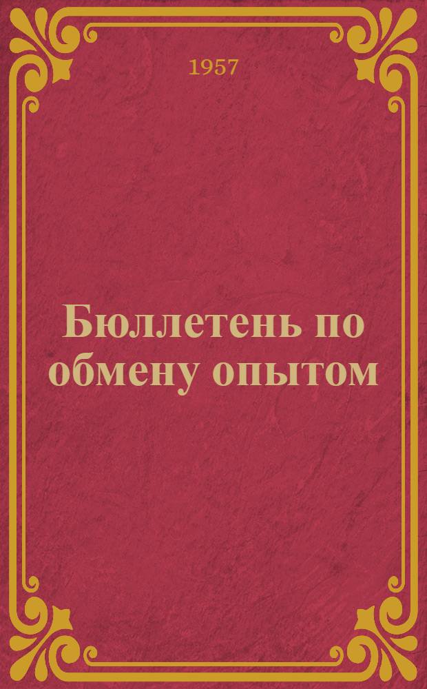 Бюллетень по обмену опытом