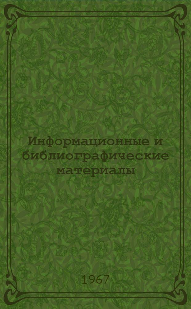Информационные и библиографические материалы
