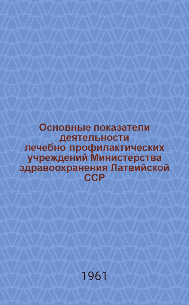 Основные показатели деятельности лечебно-профилактических учреждений Министерства здравоохранения Латвийской ССР