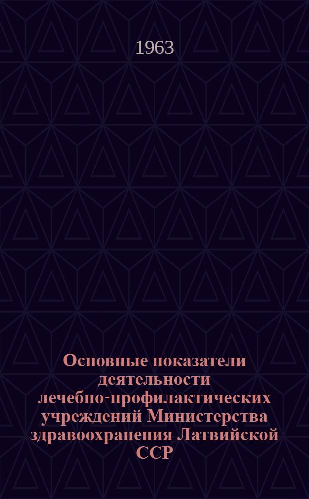 Основные показатели деятельности лечебно-профилактических учреждений Министерства здравоохранения Латвийской ССР