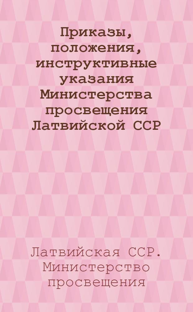 Приказы, положения, инструктивные указания Министерства просвещения Латвийской ССР : Сборник : № 6-