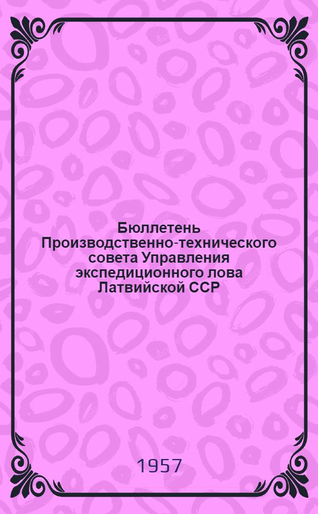 Бюллетень Производственно-технического совета Управления экспедиционного лова Латвийской ССР