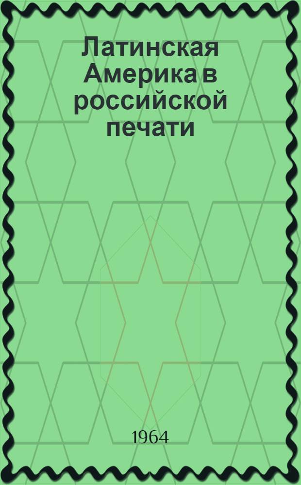 Латинская Америка в российской печати : Указ. кн. и ст. на рус. яз. о соврем. полит. положении, экономике, культуре, географии и истории стран Лат. Америки