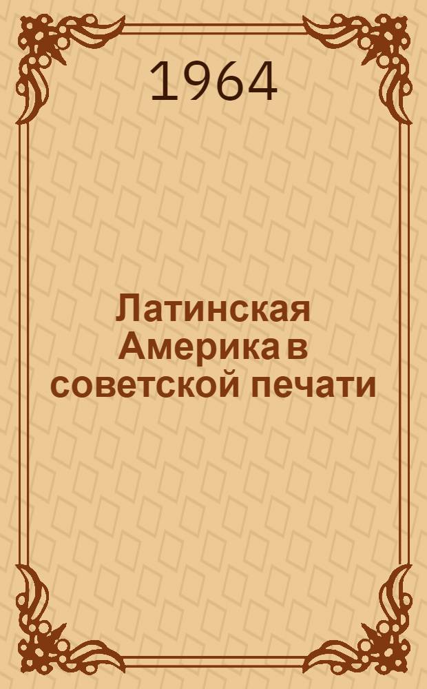 Латинская Америка в советской печати : Указ. книг и статей на рус. яз. о соврем. полит. положении, экономике, культуре, географии и истории стран Лат. Америки