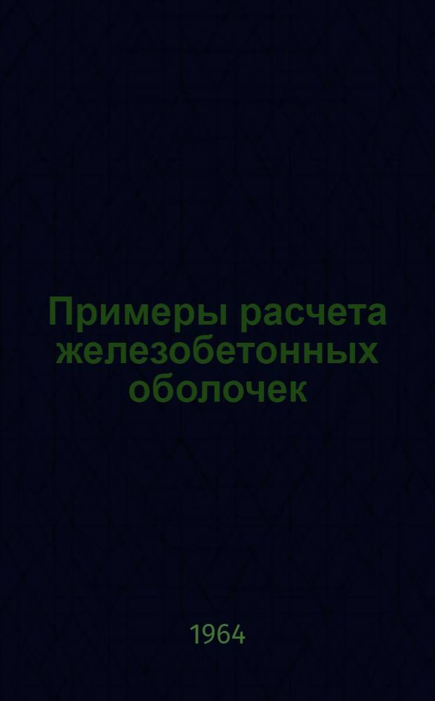 Примеры расчета железобетонных оболочек : Метод. указания 1-. 1