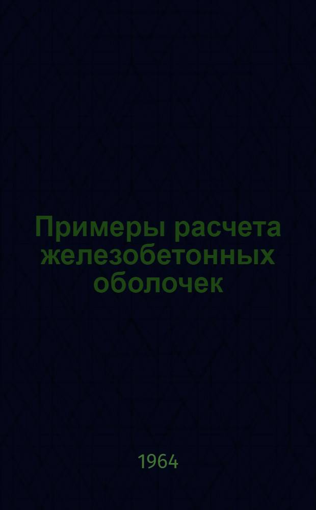 Примеры расчета железобетонных оболочек : Метод. указания 1-. 1