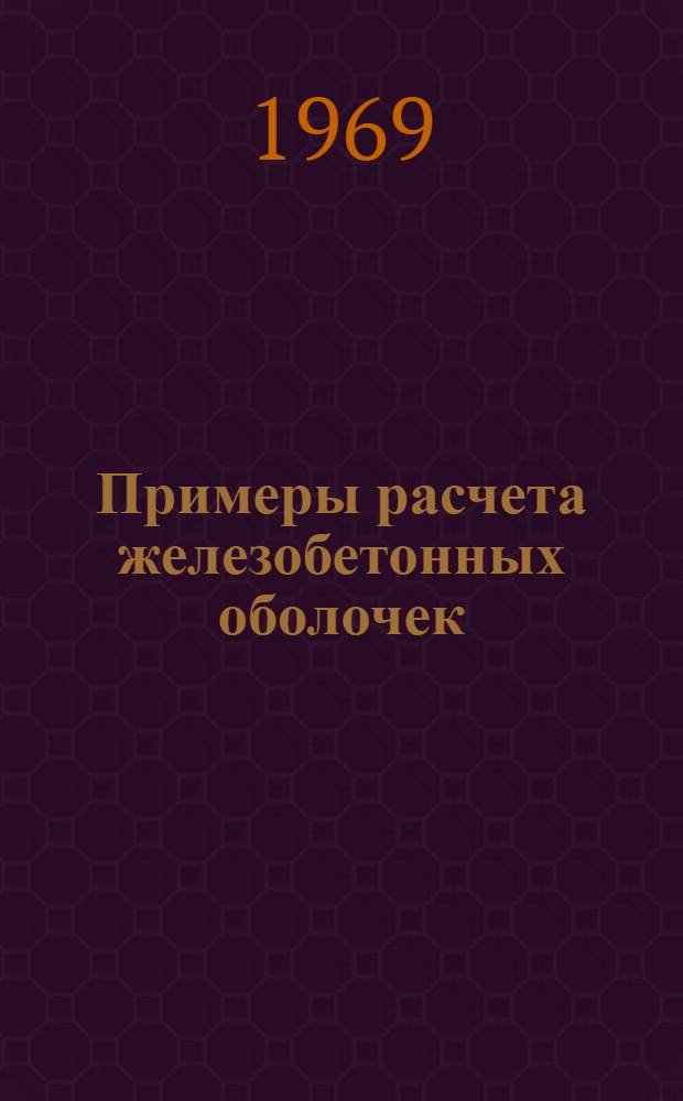 Примеры расчета железобетонных оболочек : Метод. указания 1-. 2