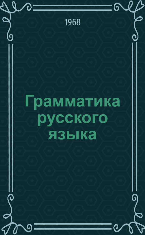 Грамматика русского языка : Ч. 1-