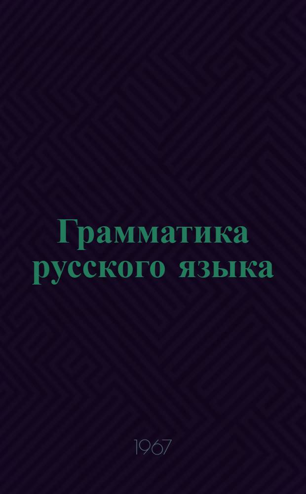 Грамматика русского языка : Ч. 1