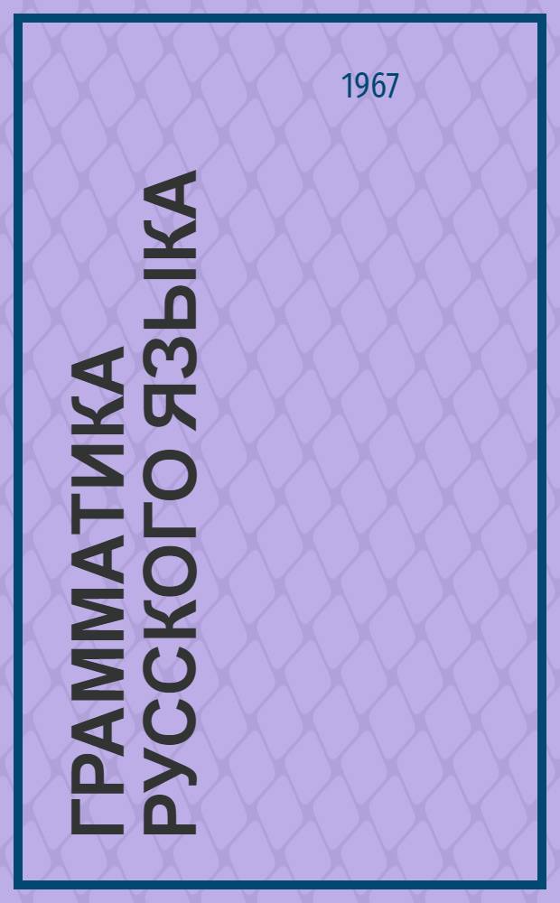 Грамматика русского языка : [Ч. 1]. [Ч. 1] : Фонетика и морфология