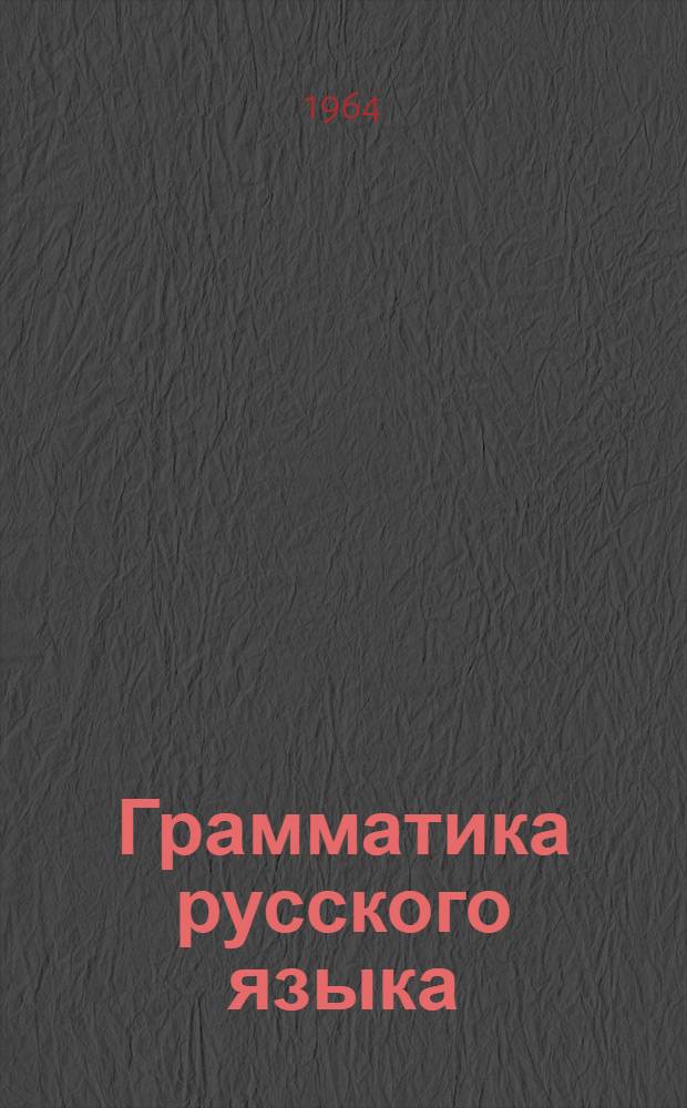 Грамматика русского языка : Ч. 1-