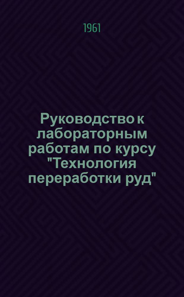 Руководство к лабораторным работам по курсу "Технология переработки руд"