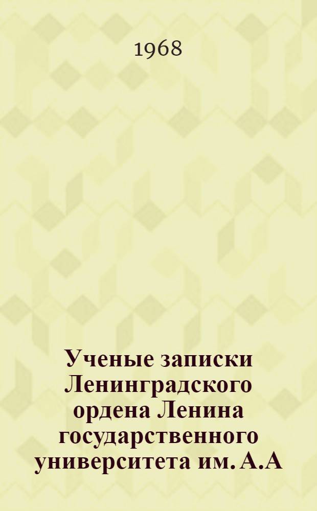 Ученые записки Ленинградского ордена Ленина государственного университета им. А.А. Жданова.... Серия физических наук