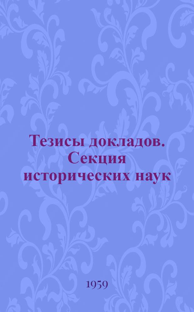 Тезисы докладов. Секция исторических наук